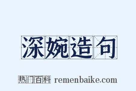 深婉造句是什么意思的图片